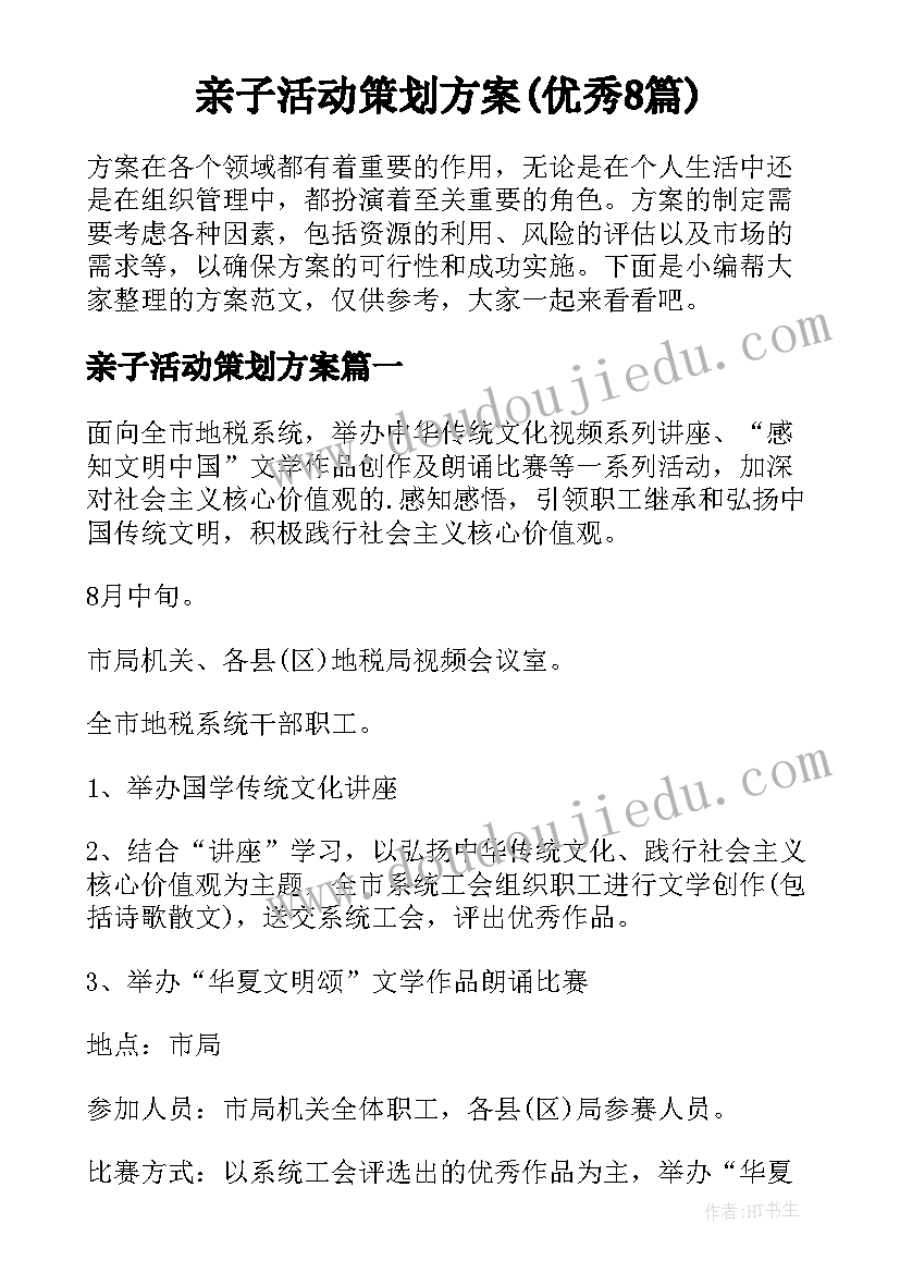 亲子活动策划方案(优秀8篇)