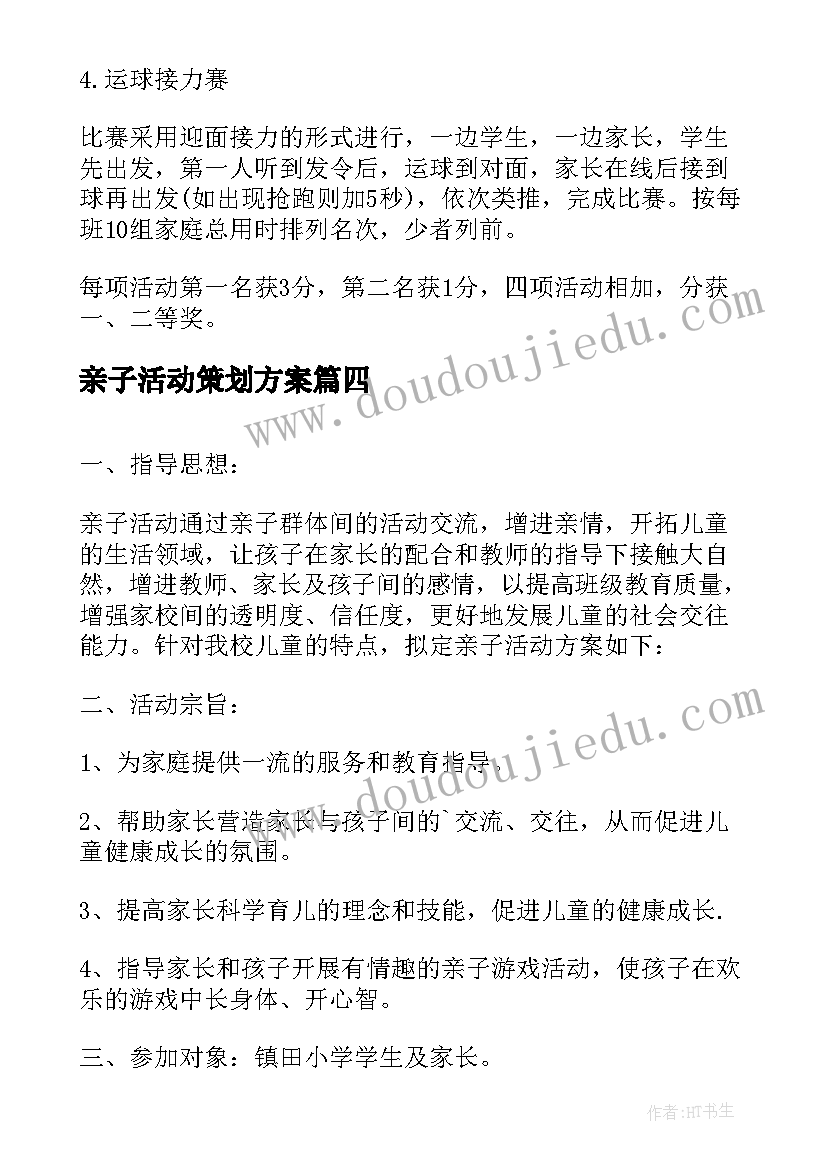 亲子活动策划方案(优秀8篇)