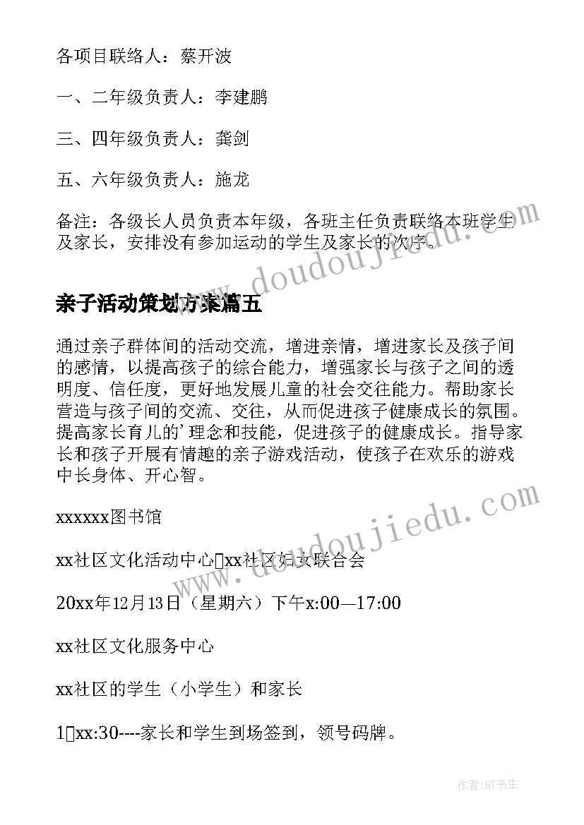 亲子活动策划方案(优秀8篇)