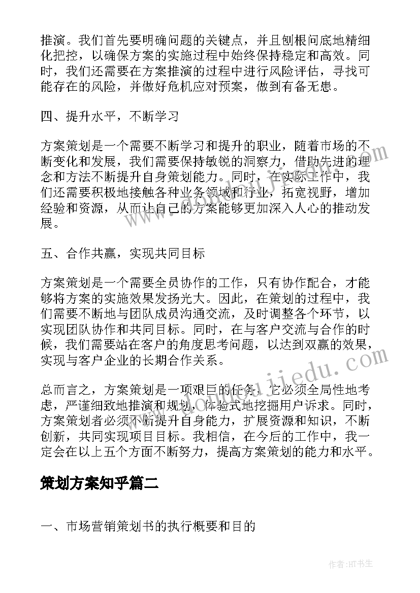 最新策划方案知乎(优质7篇)