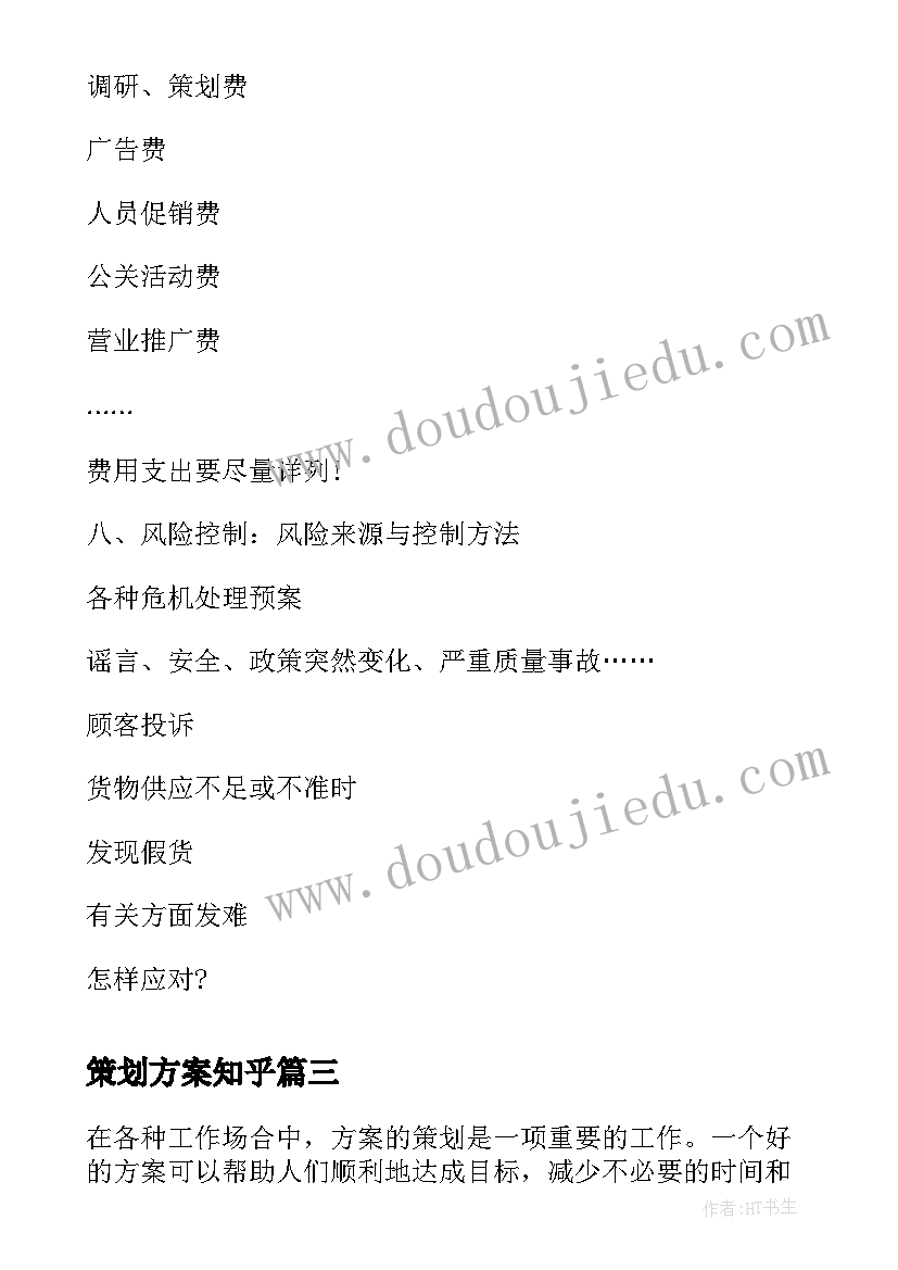 最新策划方案知乎(优质7篇)