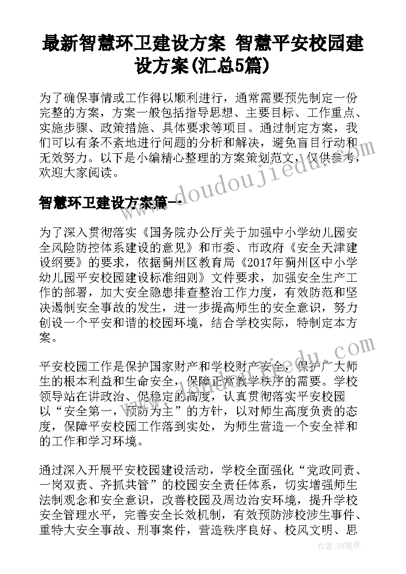 最新智慧环卫建设方案 智慧平安校园建设方案(汇总5篇)