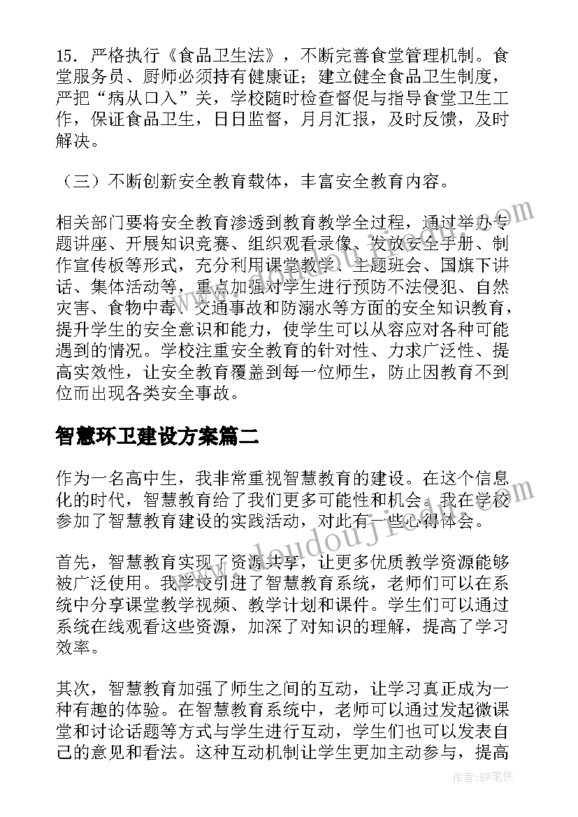 最新智慧环卫建设方案 智慧平安校园建设方案(汇总5篇)