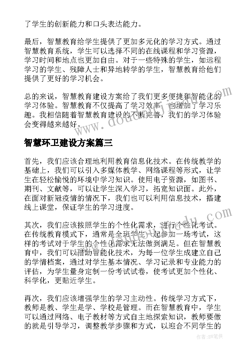 最新智慧环卫建设方案 智慧平安校园建设方案(汇总5篇)