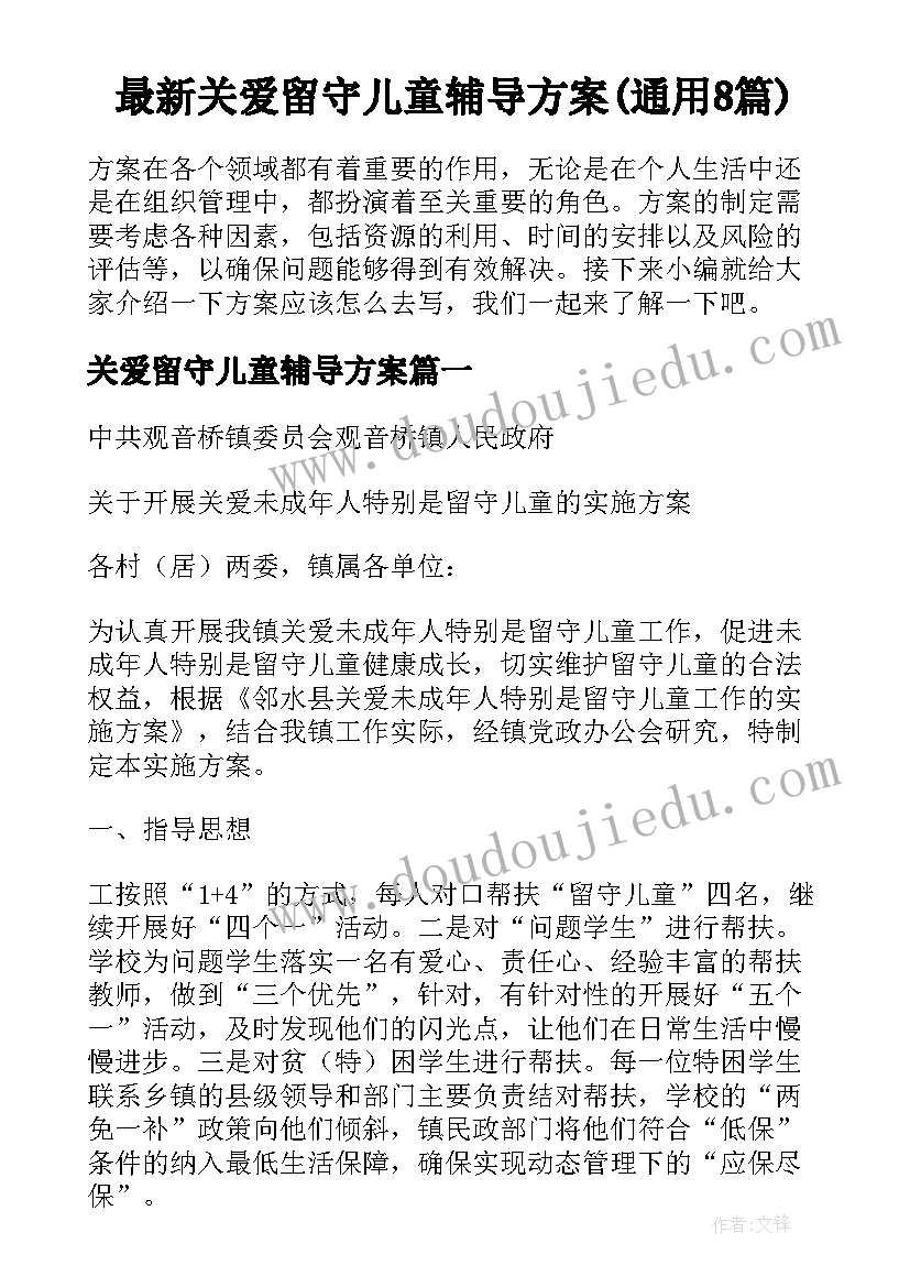 最新关爱留守儿童辅导方案(通用8篇)