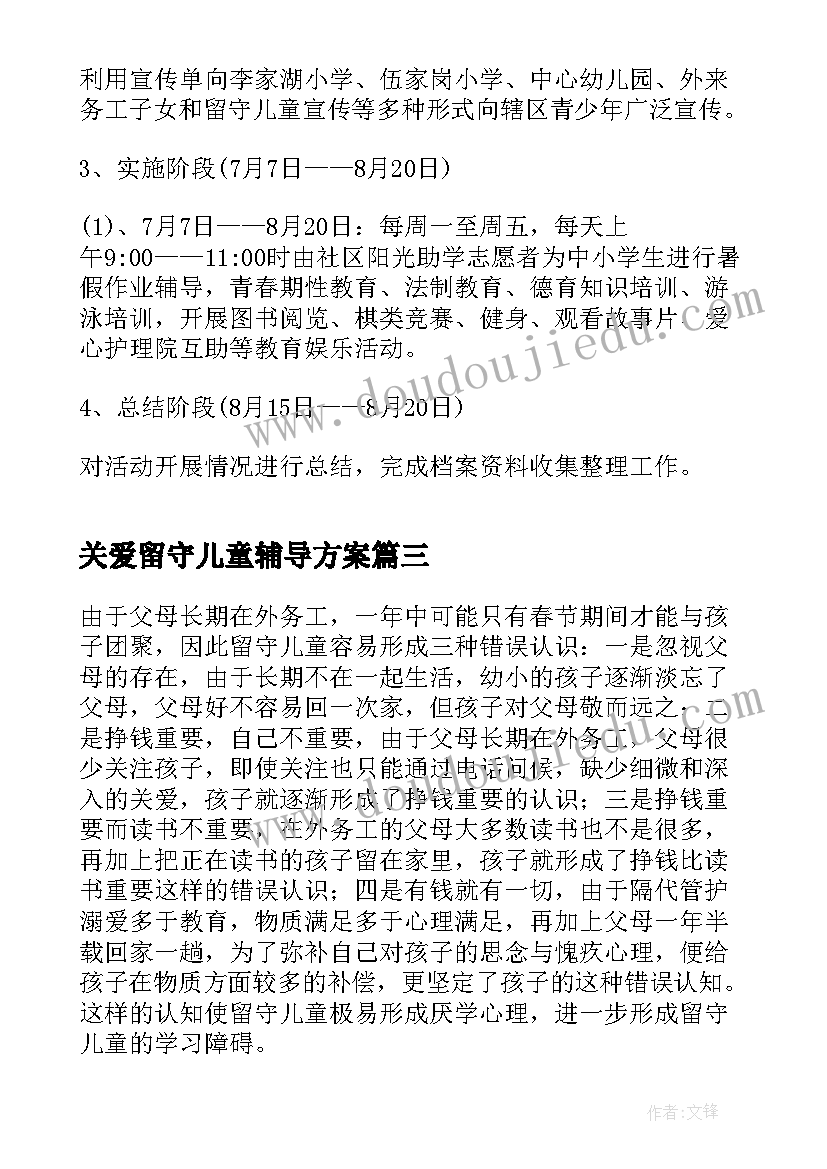 最新关爱留守儿童辅导方案(通用8篇)