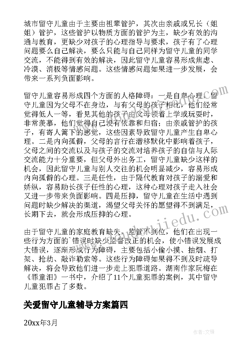 最新关爱留守儿童辅导方案(通用8篇)