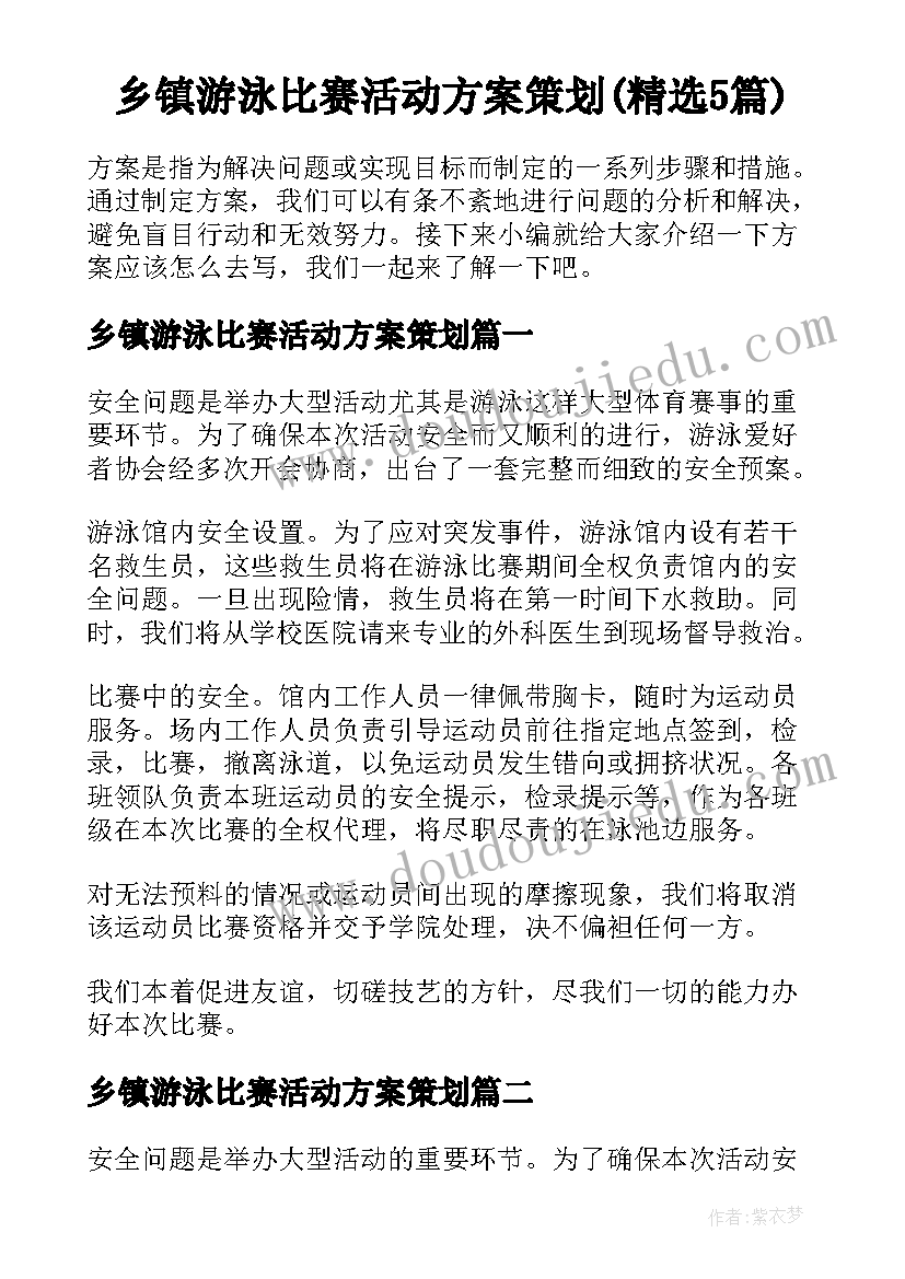 乡镇游泳比赛活动方案策划(精选5篇)