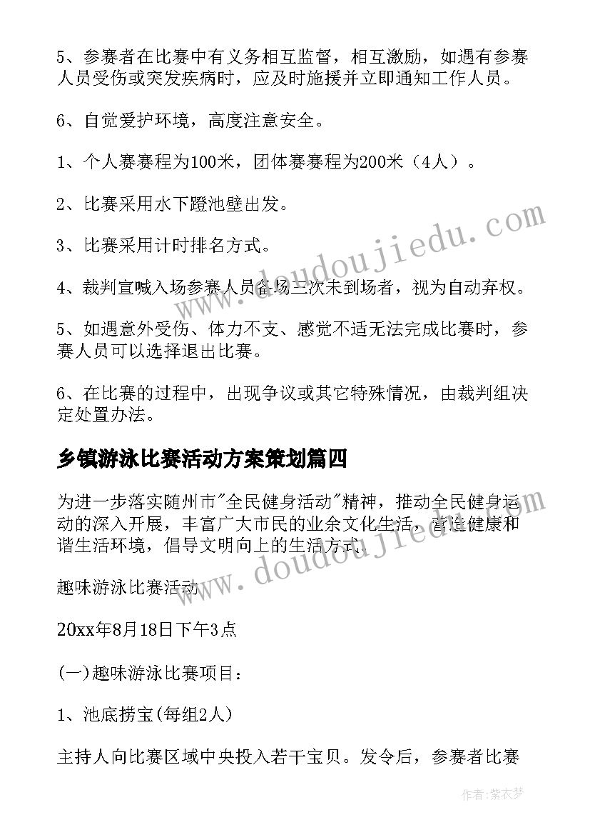 乡镇游泳比赛活动方案策划(精选5篇)