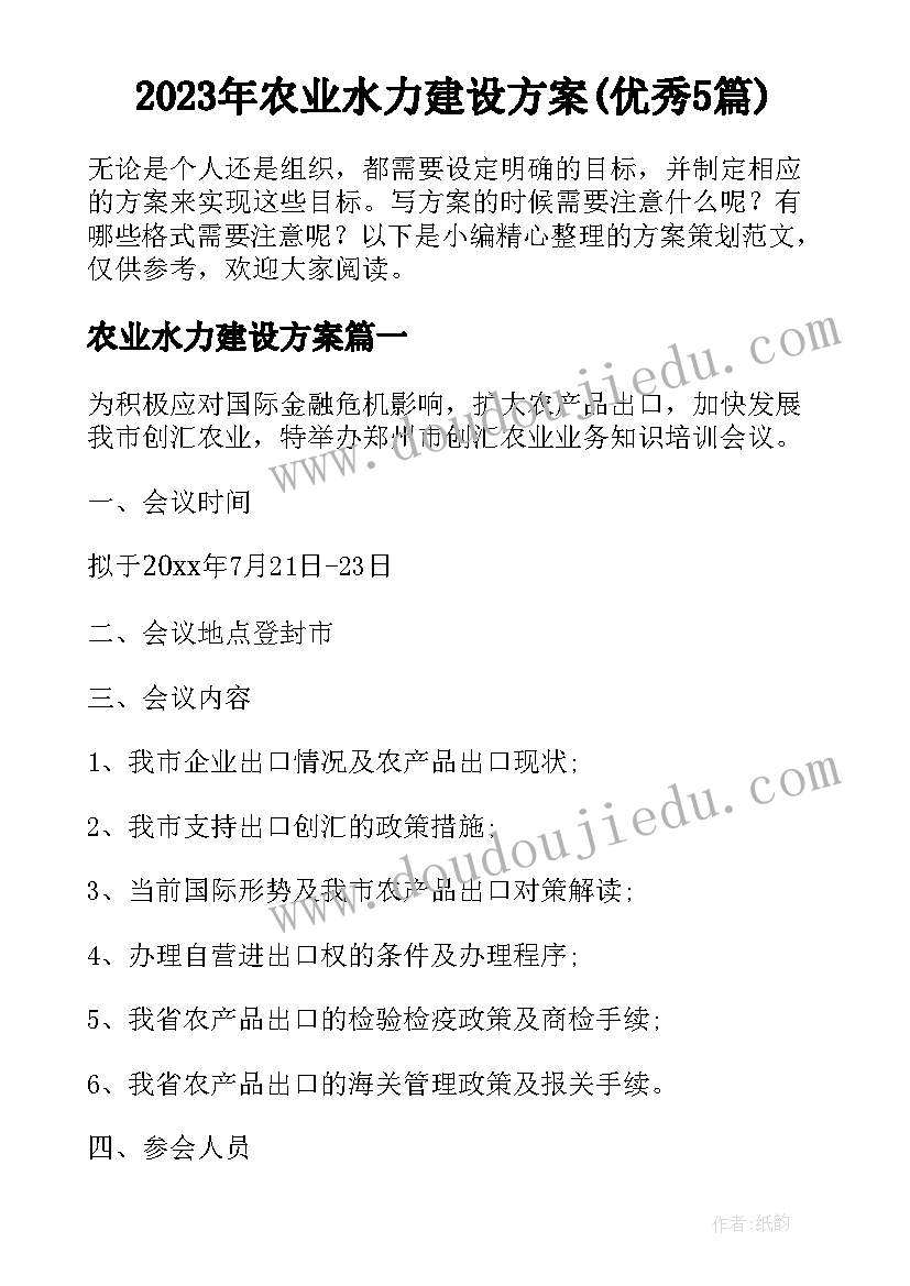 2023年农业水力建设方案(优秀5篇)