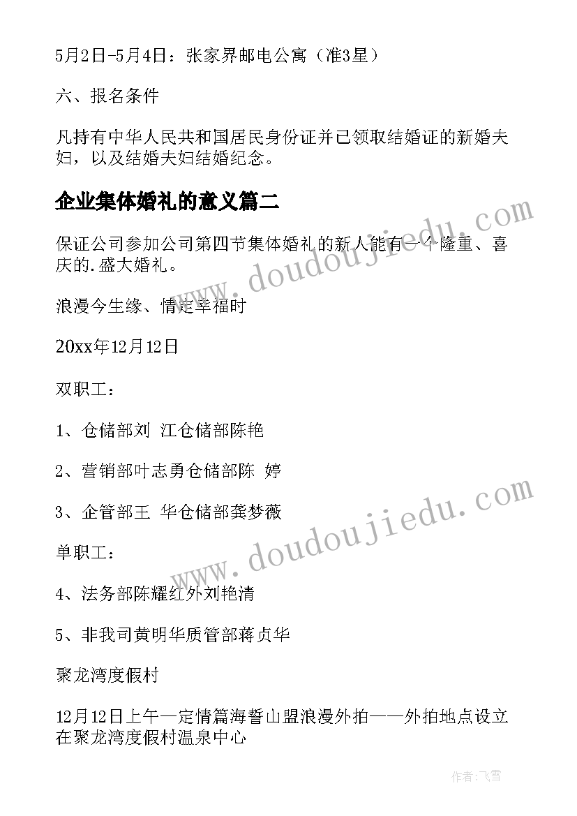 最新企业集体婚礼的意义 集体婚礼策划方案(汇总5篇)