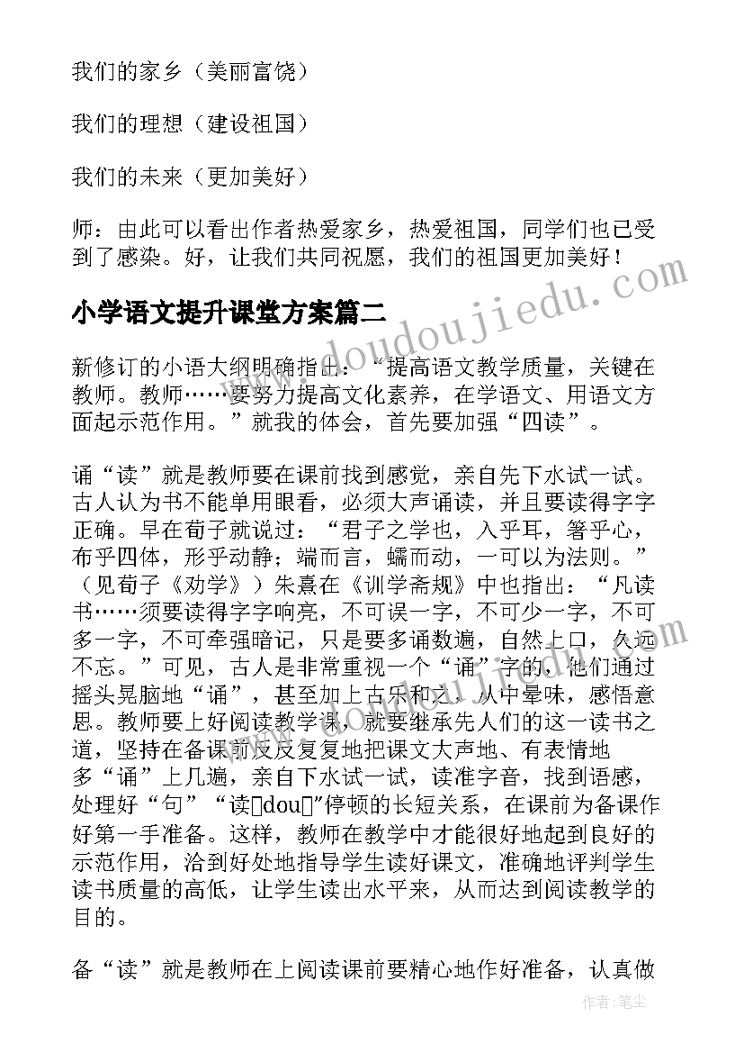 2023年小学语文提升课堂方案 小学语文质量提升方案(精选5篇)