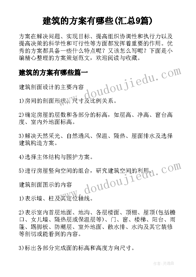 建筑的方案有哪些(汇总9篇)