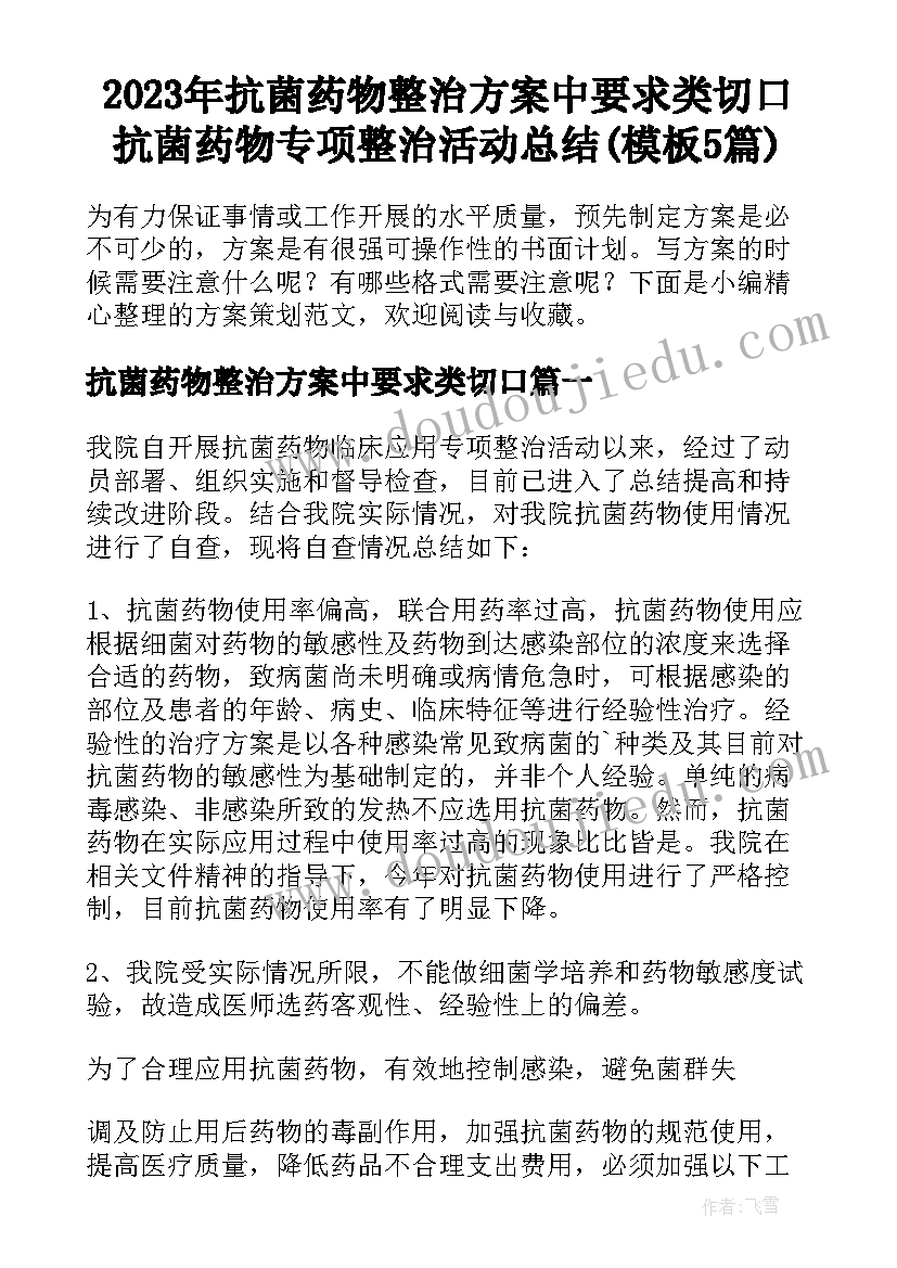 2023年抗菌药物整治方案中要求类切口 抗菌药物专项整治活动总结(模板5篇)