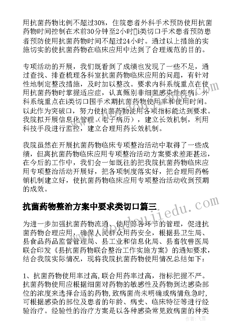 2023年抗菌药物整治方案中要求类切口 抗菌药物专项整治活动总结(模板5篇)