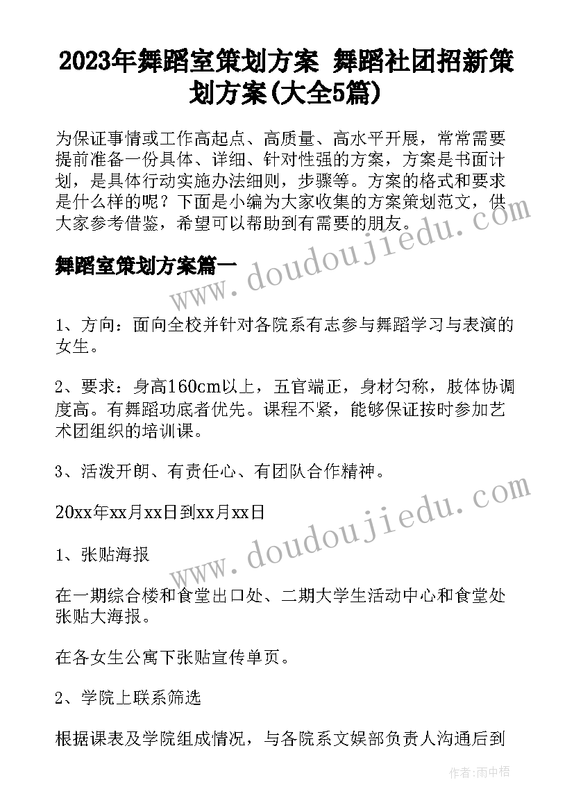 2023年舞蹈室策划方案 舞蹈社团招新策划方案(大全5篇)