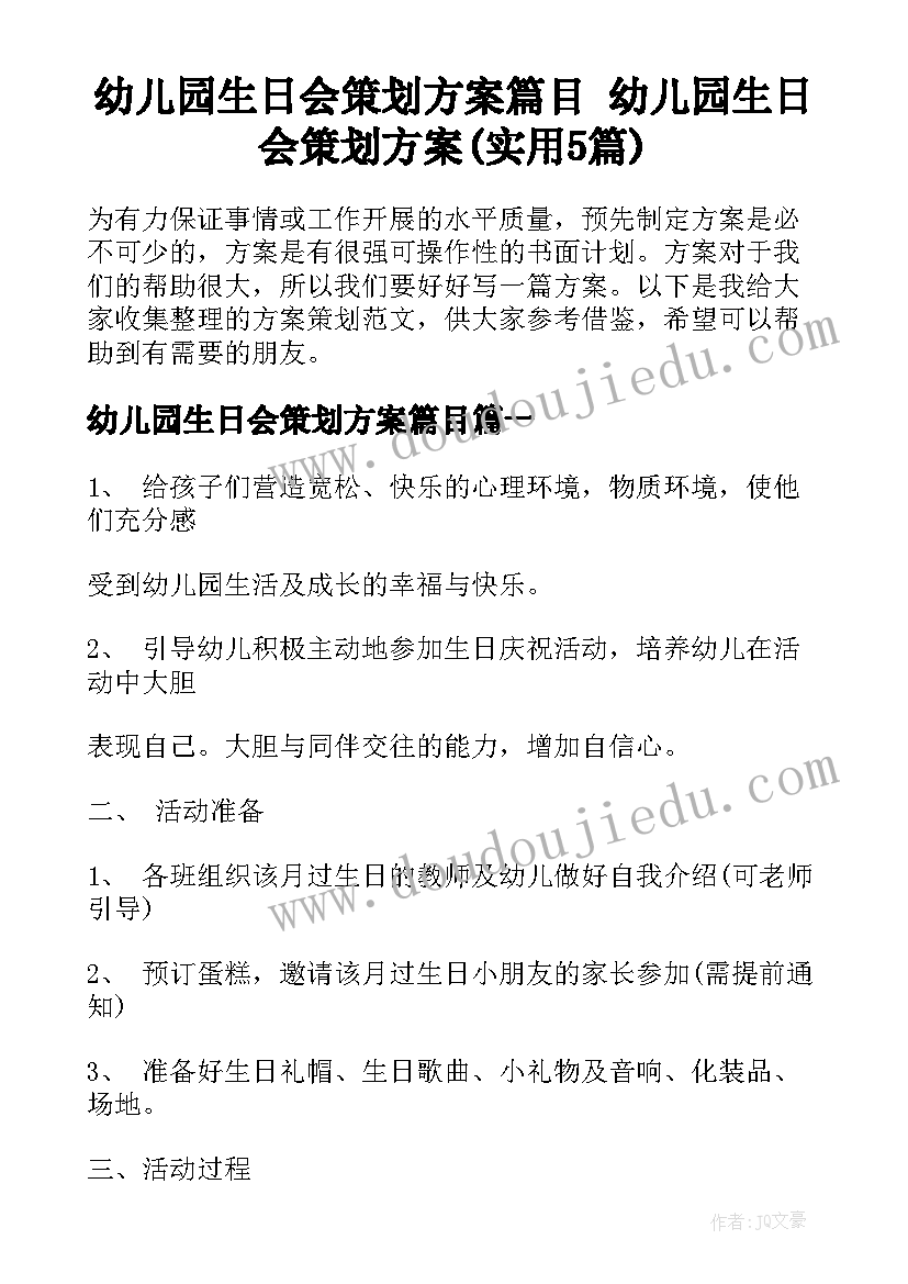 幼儿园生日会策划方案篇目 幼儿园生日会策划方案(实用5篇)