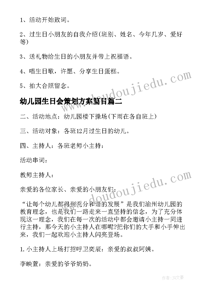 幼儿园生日会策划方案篇目 幼儿园生日会策划方案(实用5篇)