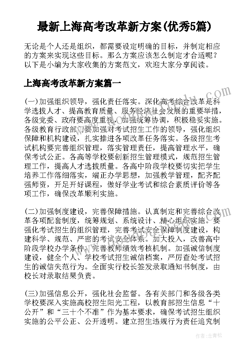 最新上海高考改革新方案(优秀5篇)