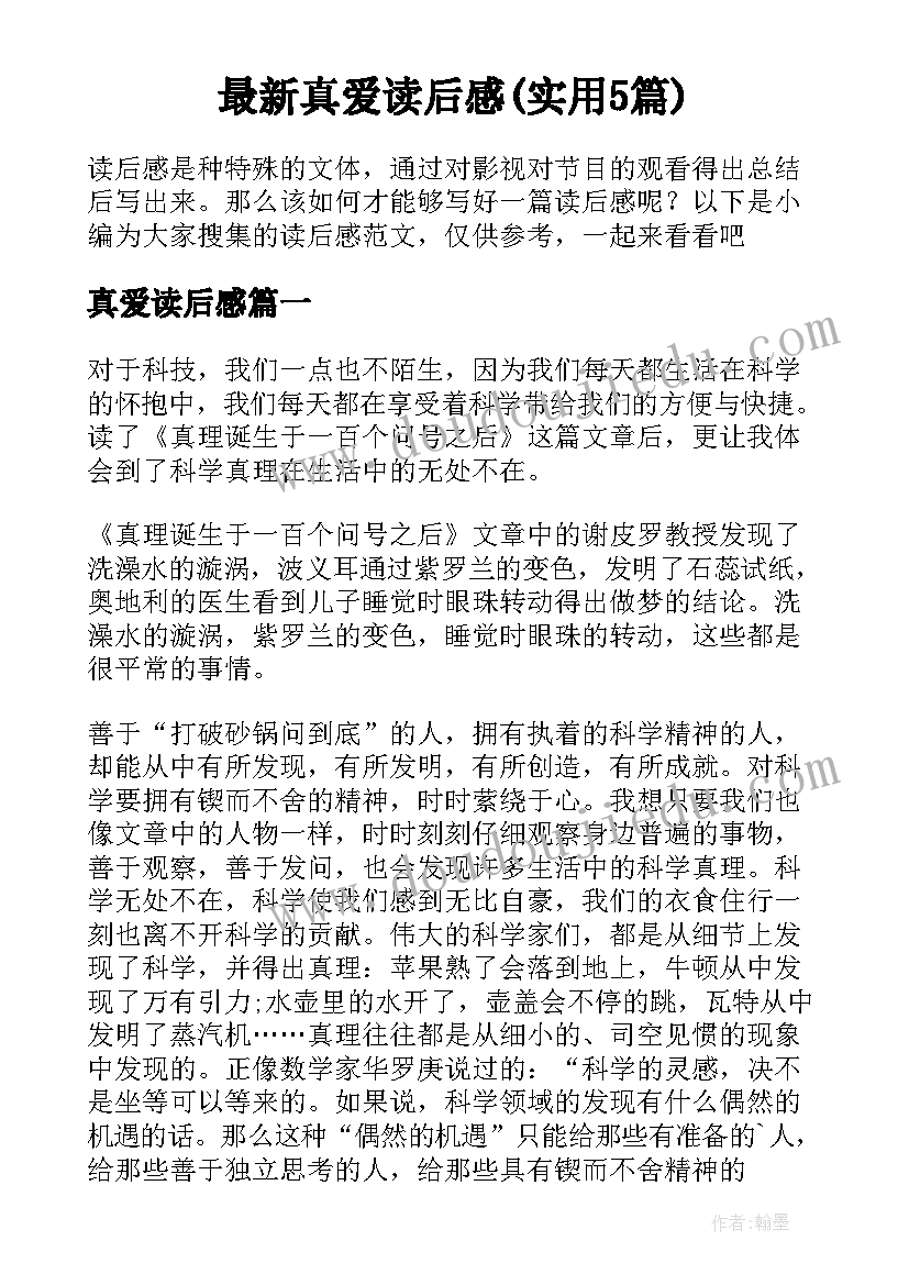 最新真爱读后感(实用5篇)