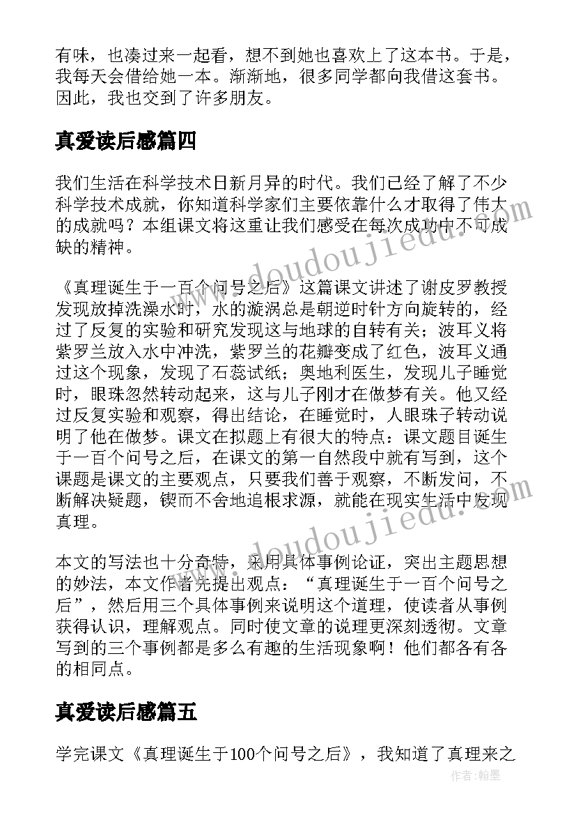 最新真爱读后感(实用5篇)