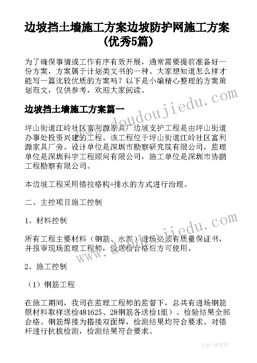 边坡挡土墙施工方案 边坡防护网施工方案(优秀5篇)