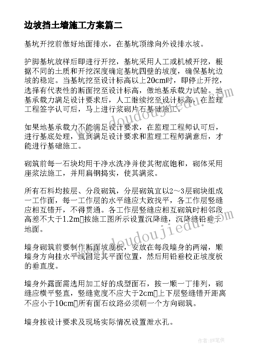 边坡挡土墙施工方案 边坡防护网施工方案(优秀5篇)