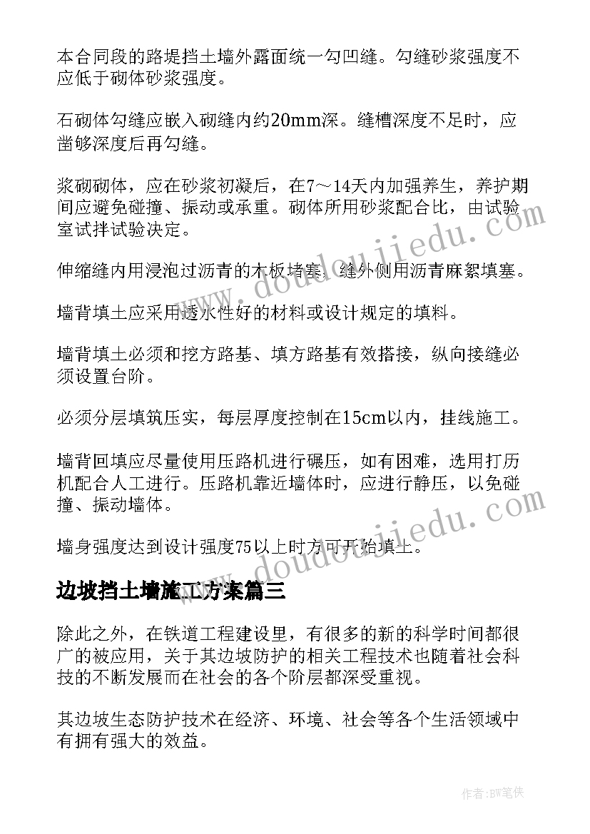 边坡挡土墙施工方案 边坡防护网施工方案(优秀5篇)