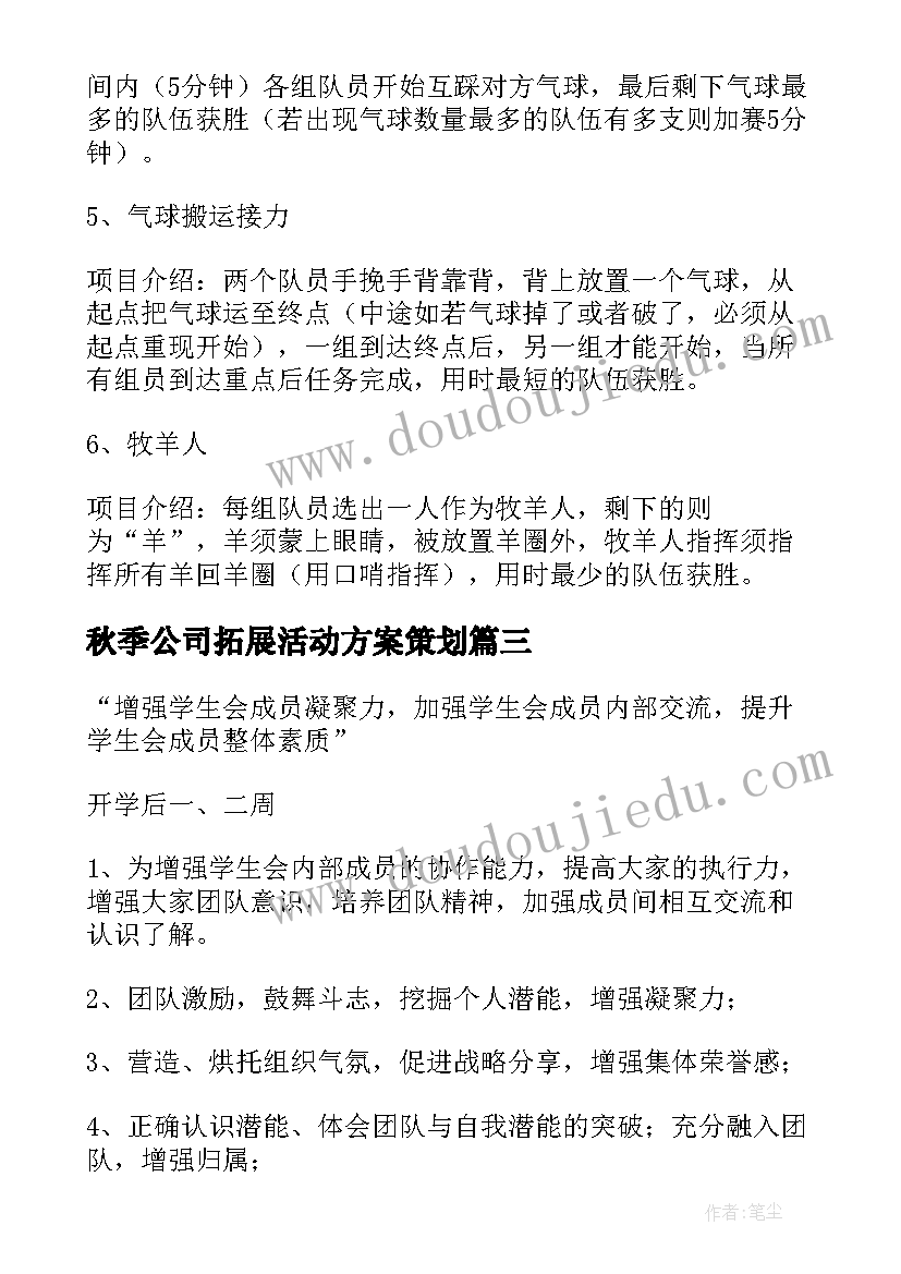 秋季公司拓展活动方案策划(精选5篇)
