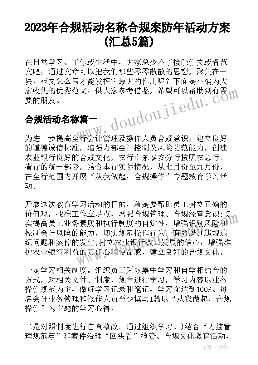 2023年合规活动名称 合规案防年活动方案(汇总5篇)