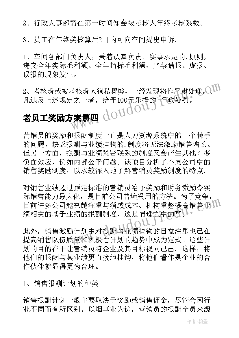 最新老员工奖励方案(优秀6篇)