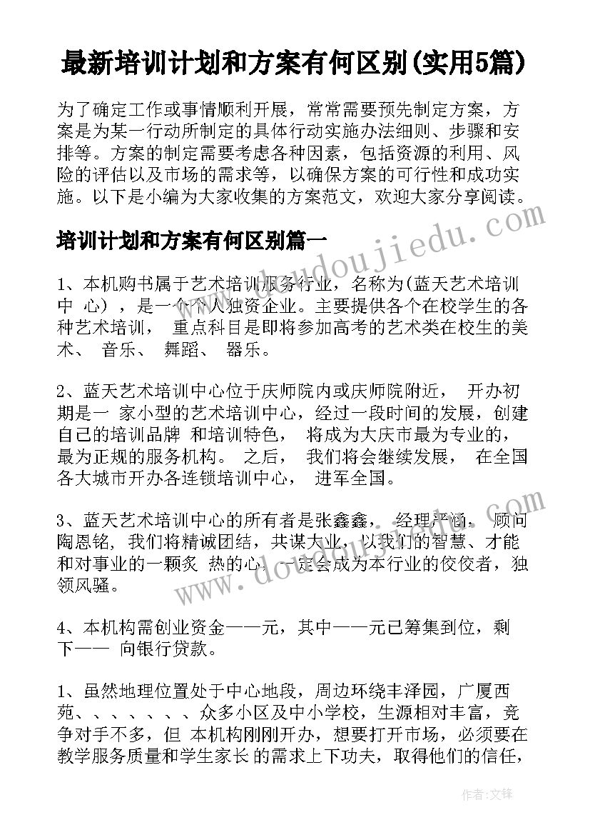 最新培训计划和方案有何区别(实用5篇)