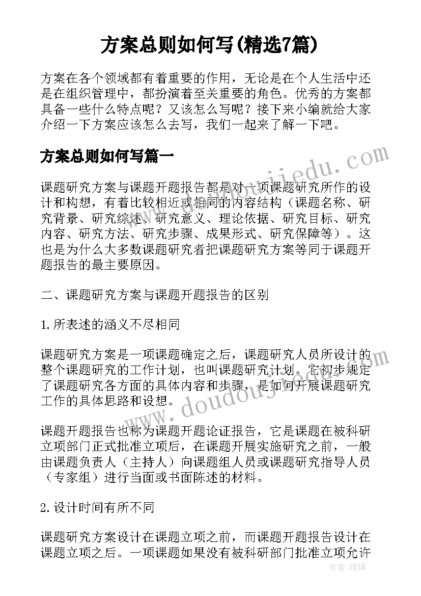 方案总则如何写(精选7篇)