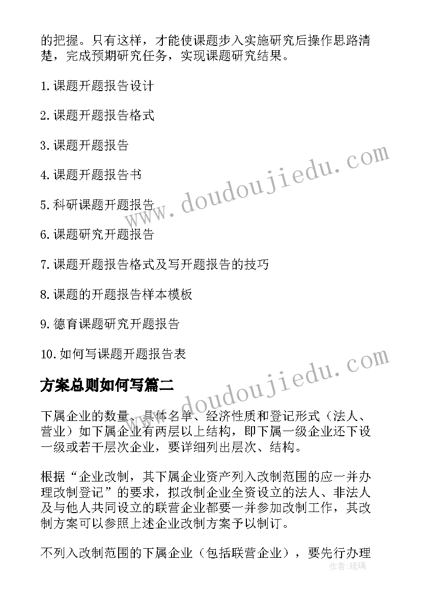 方案总则如何写(精选7篇)