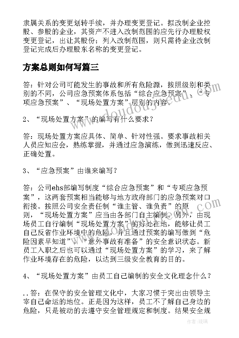 方案总则如何写(精选7篇)