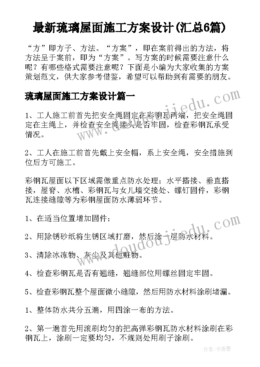 最新琉璃屋面施工方案设计(汇总6篇)