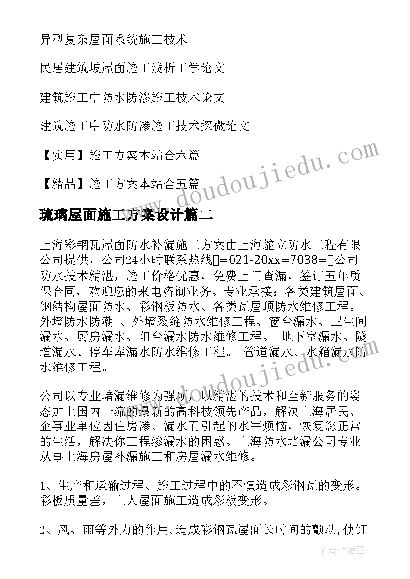 最新琉璃屋面施工方案设计(汇总6篇)