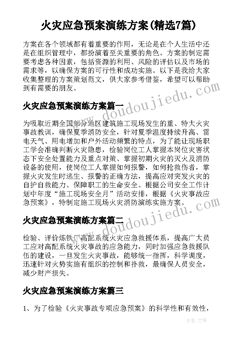 火灾应急预案演练方案(精选7篇)