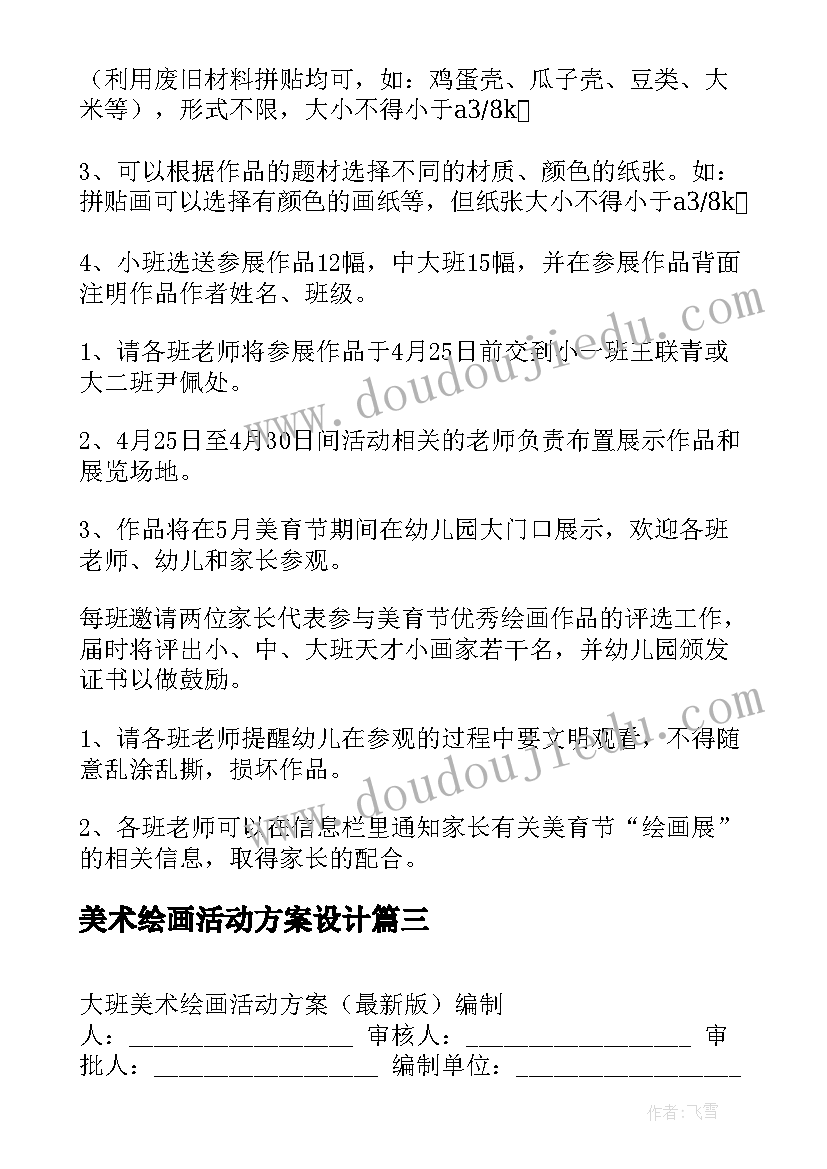 美术绘画活动方案设计 美术绘画比赛活动方案设计(大全5篇)