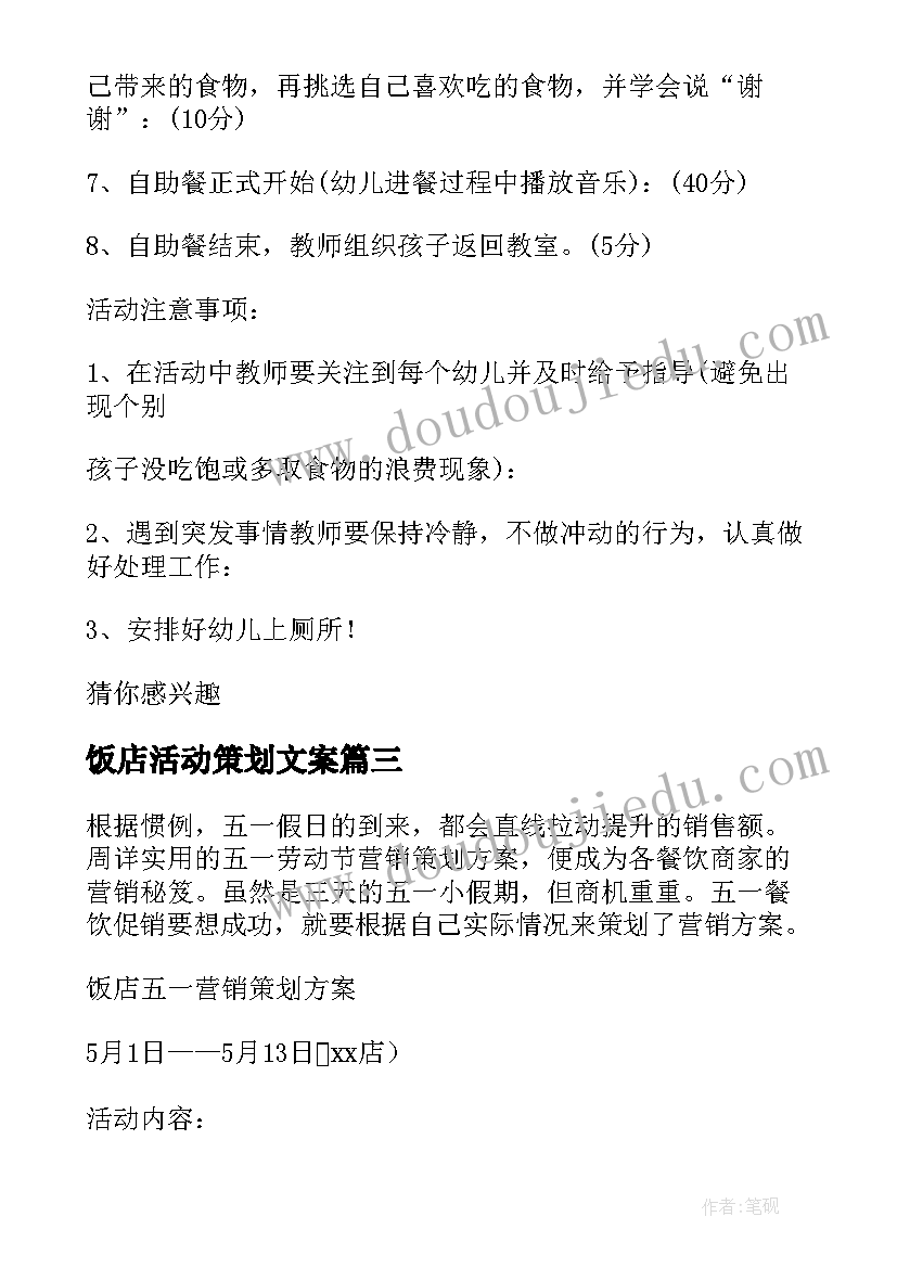 2023年饭店活动策划文案 饭店圣诞节活动策划方案(汇总5篇)