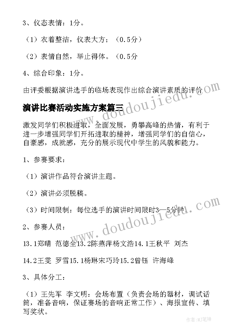 2023年演讲比赛活动实施方案(优质6篇)