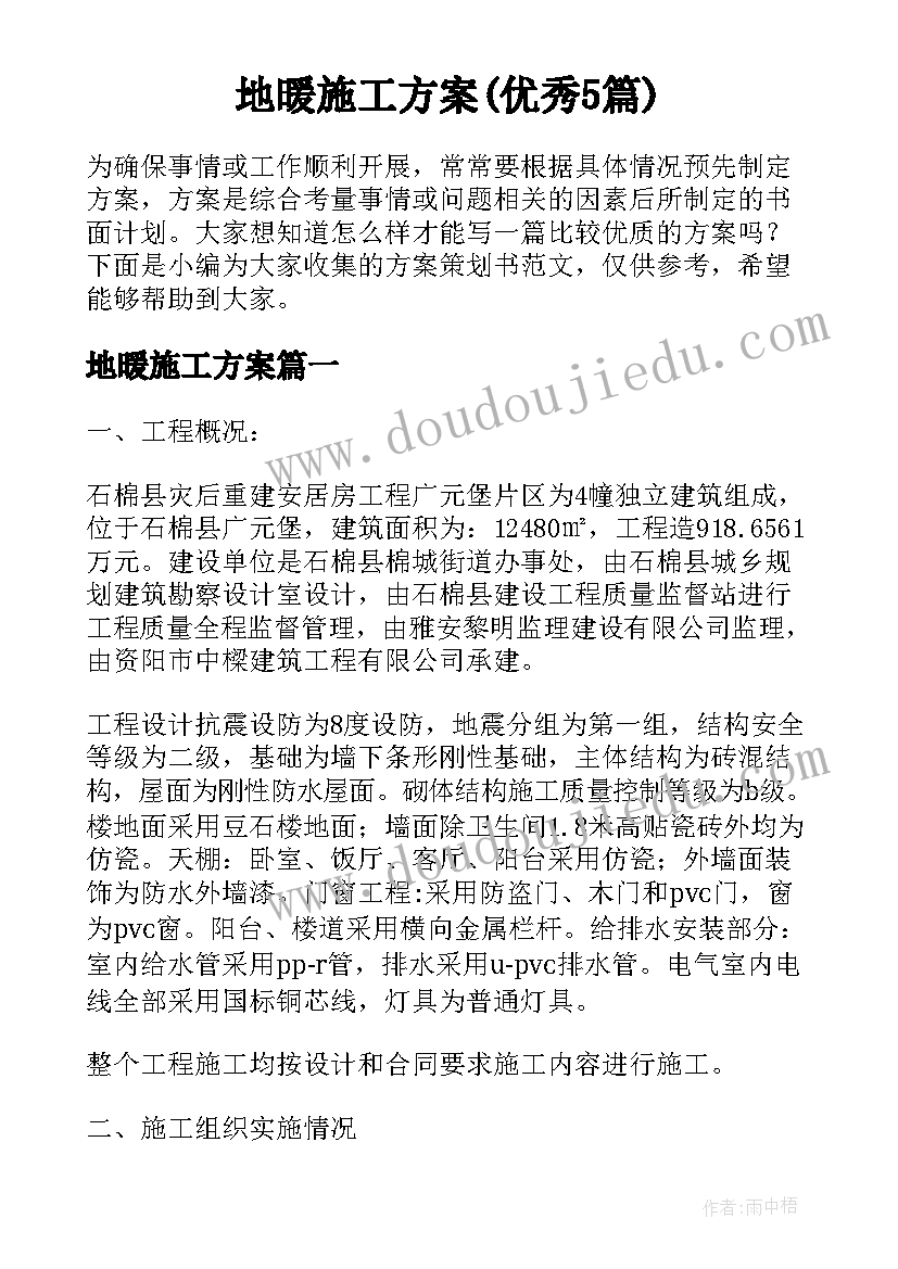 地暖施工方案(优秀5篇)