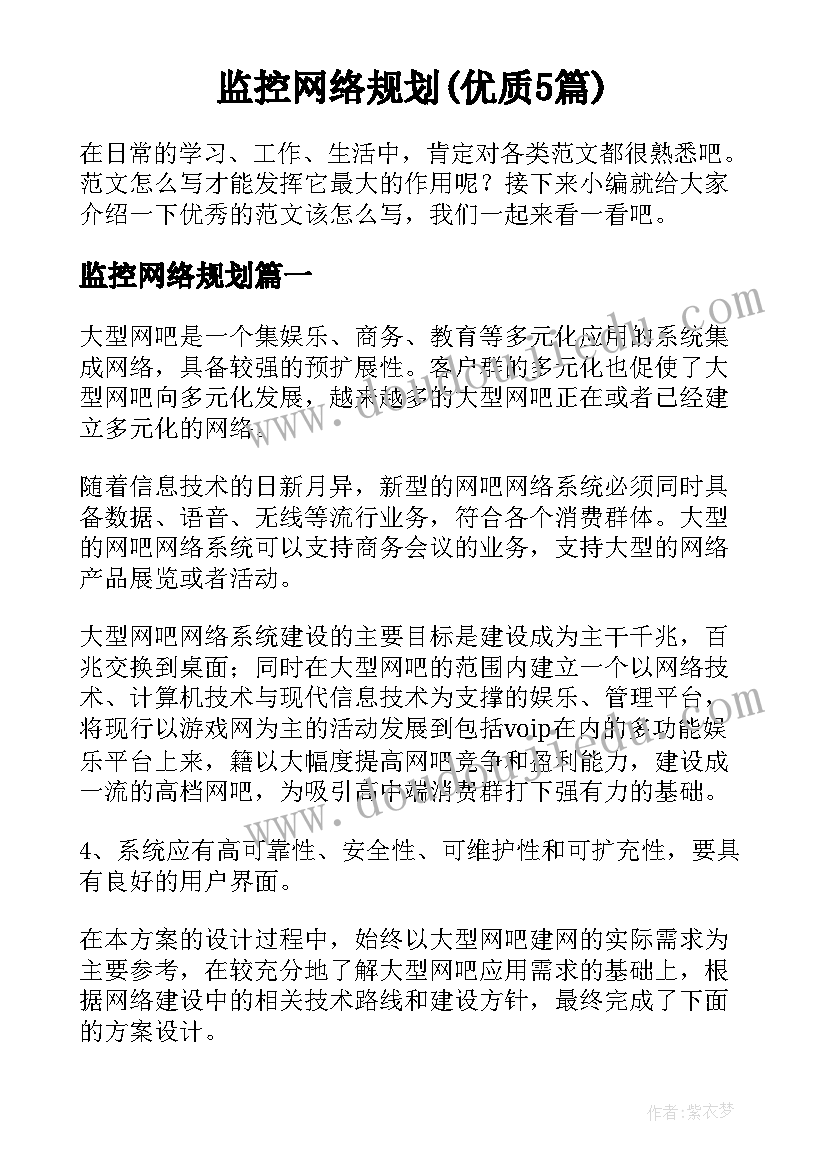 监控网络规划(优质5篇)