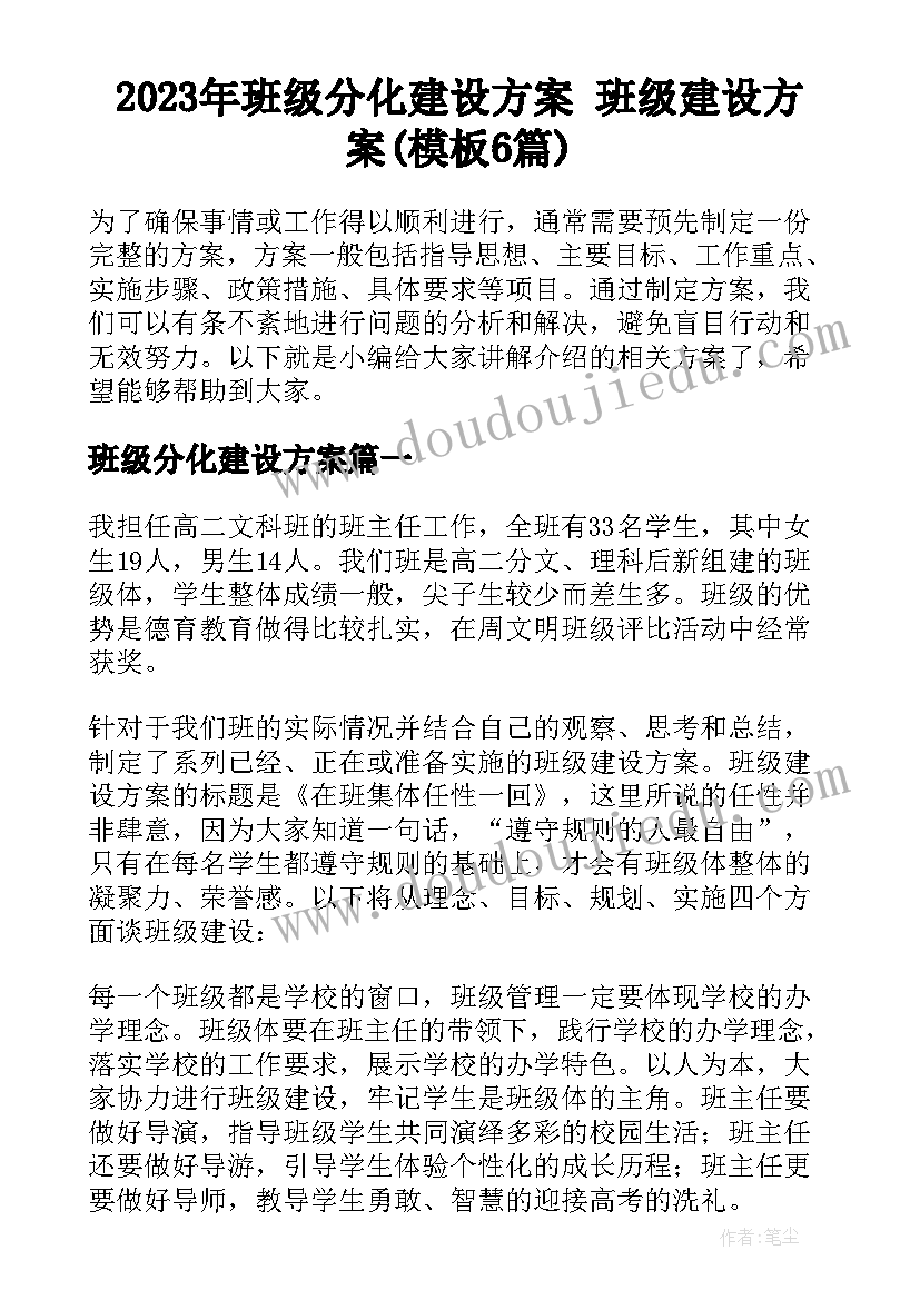 2023年班级分化建设方案 班级建设方案(模板6篇)