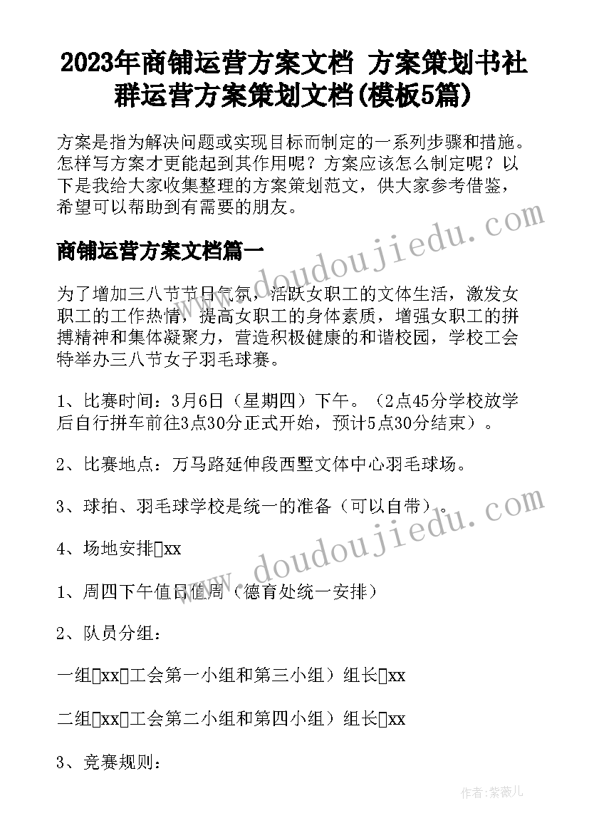 2023年商铺运营方案文档 方案策划书社群运营方案策划文档(模板5篇)