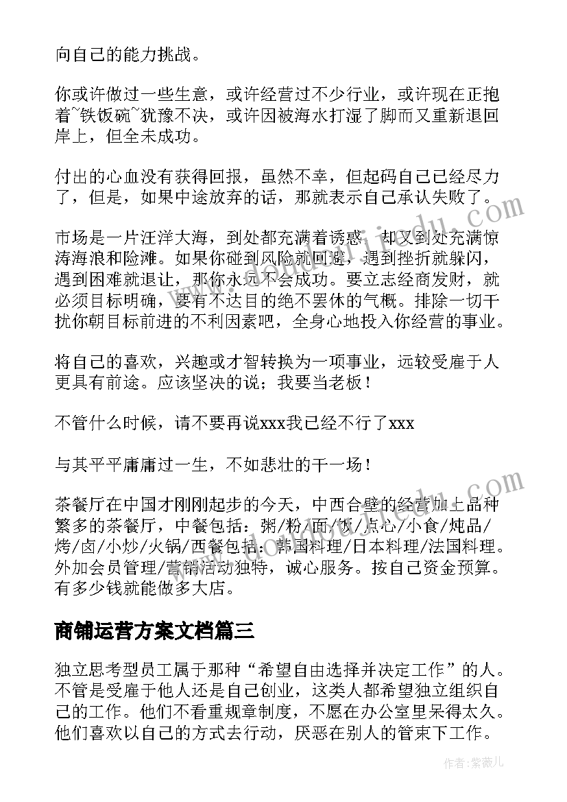 2023年商铺运营方案文档 方案策划书社群运营方案策划文档(模板5篇)