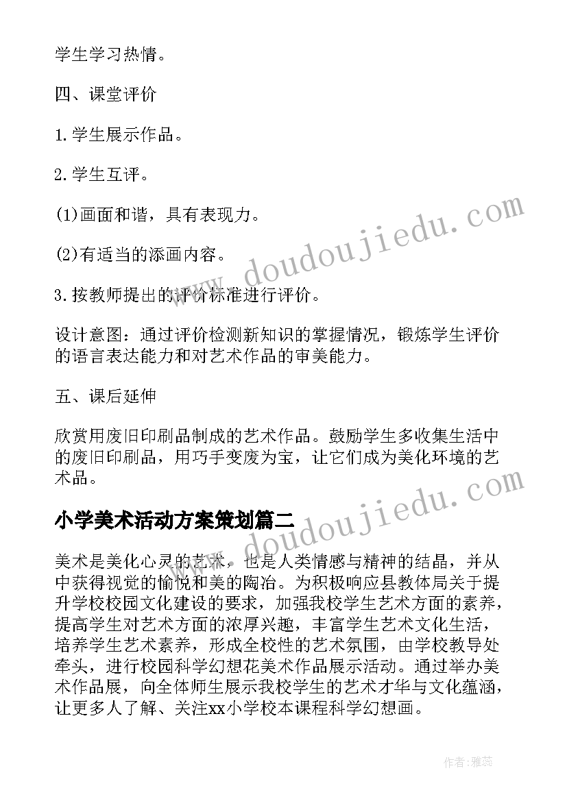 2023年小学美术活动方案策划(精选10篇)