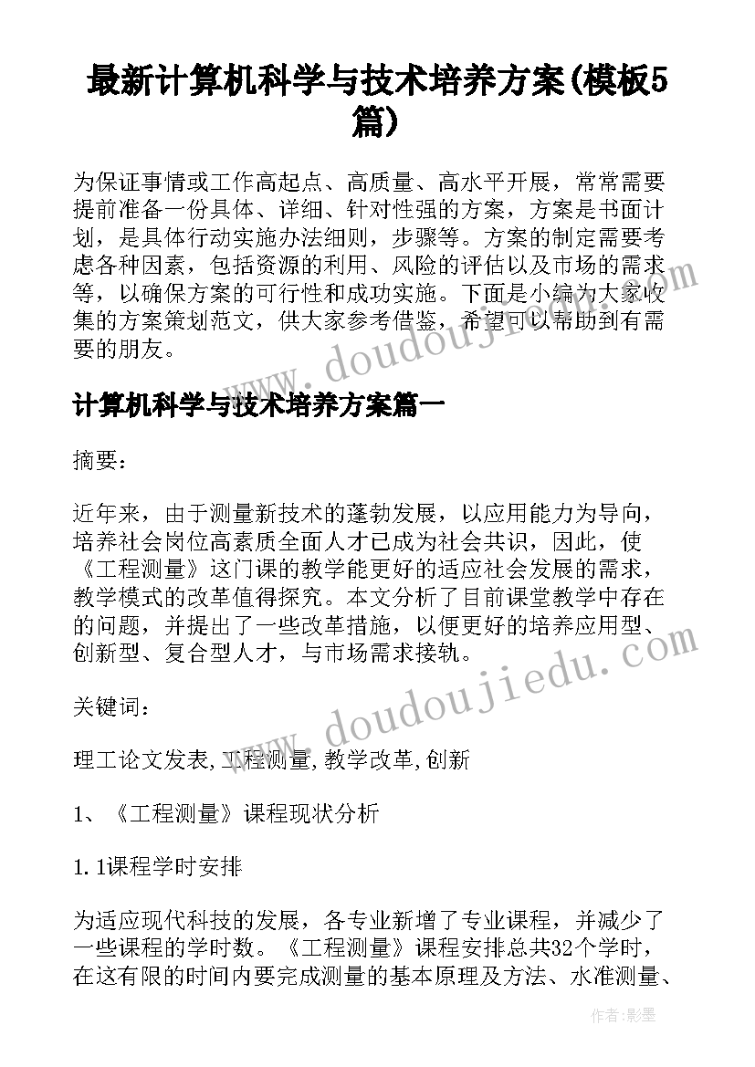 最新计算机科学与技术培养方案(模板5篇)