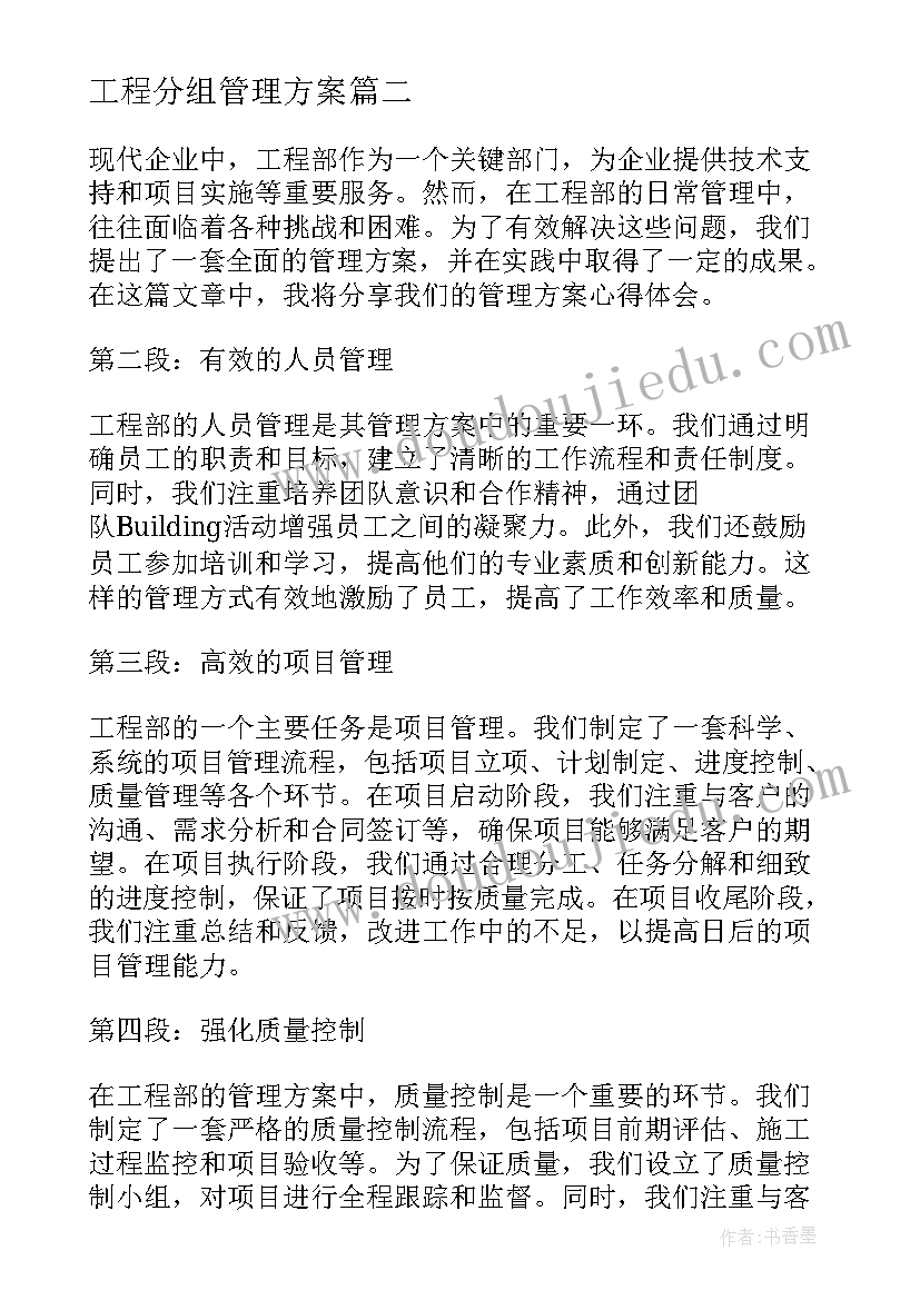 2023年工程分组管理方案 工程部的管理方案心得体会(精选5篇)