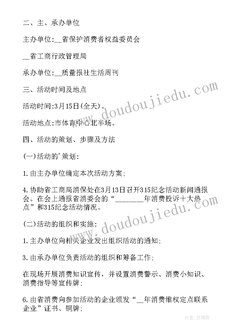 最新消费节活动实施方案 消费者日活动策划方案(通用7篇)